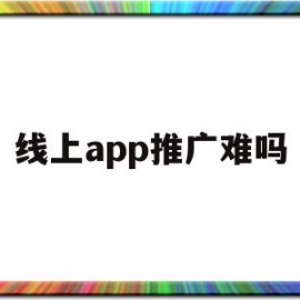 线上app推广难吗(DFI零售集团线上App推广)