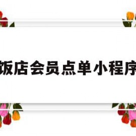 包含饭店会员点单小程序的词条