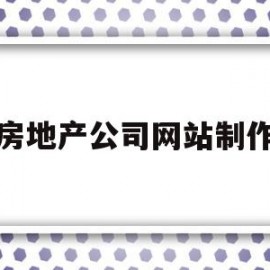 房地产公司网站制作(房地产网站都需要做些什么)