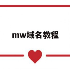 mw域名教程(name域名怎么样)