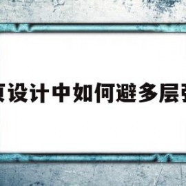 关于网页设计中如何避多层弹窗的信息