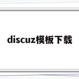 discuz模板下载(discuz34模板)