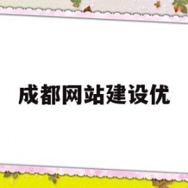 成都网站建设优(成都网站建设推广服务)
