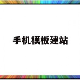 手机模板建站(手机模板设计软件)