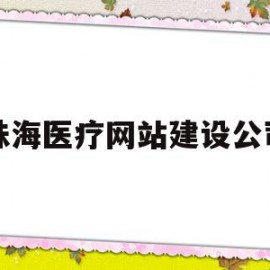 珠海医疗网站建设公司的简单介绍