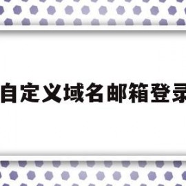 自定义域名邮箱登录(邮箱域名可以自己设置吗)