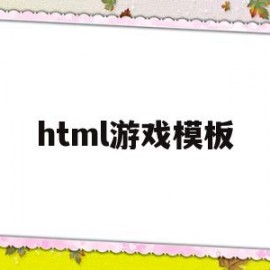 html游戏模板(html 小游戏)