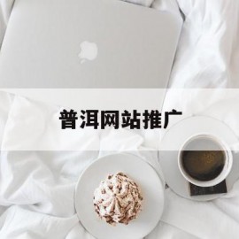 普洱网站推广(普洱网站设计公司)