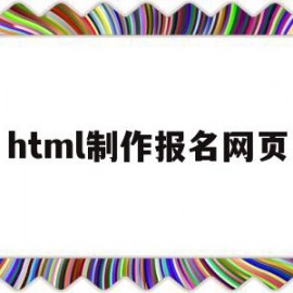 html制作报名网页(h5制作报名链接)