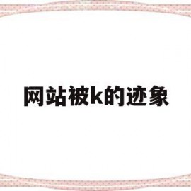 关于网站被k的迹象的信息