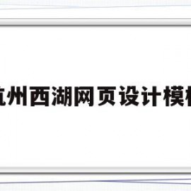 包含杭州西湖网页设计模板的词条