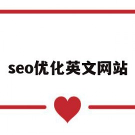 seo优化英文网站(seo网站优化必知的10个问答,问吧,解决百度不知道)