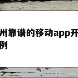 杭州靠谱的移动app开发案例(中国移动杭州研发中心外包岗位怎么样)