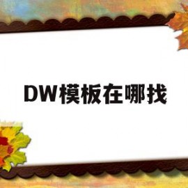 DW模板在哪找(dw中模板制作怎么弄)