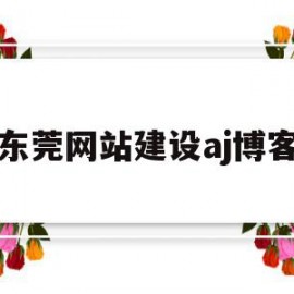 关于东莞网站建设aj博客的信息