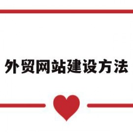 外贸网站建设方法(外贸网站建设要注意的八大事项)