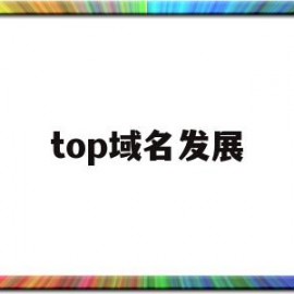 top域名发展(top域名收录怎么样)