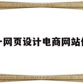 大一网页设计电商网站作业(大一网页设计电商网站作业怎么写)