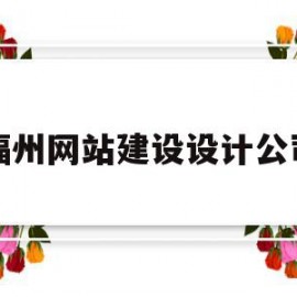 福州网站建设设计公司(福州网站建设设计公司招聘)