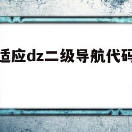 自适应dz二级导航代码大全(创建自适应导航需要添加什么类?)