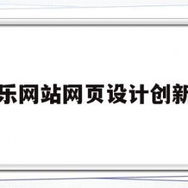 音乐网站网页设计创新点(音乐网站设计分析)