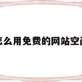 怎么用免费的网站空间(怎么申请网站空间)