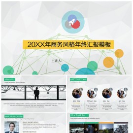 年终总结述职汇报通用模板模板下载