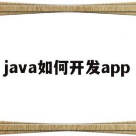 java如何开发app(java如何开发手机游戏)