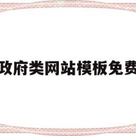 政府类网站模板免费(政府类网站模板免费下载)