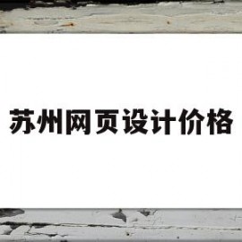 苏州网页设计价格(代做网页设计作业价格)
