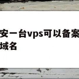 景安一台vps可以备案几个域名的简单介绍