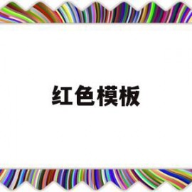 红色模板(红色模板图片背景)