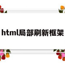 html局部刷新框架(html页面的部分刷新)