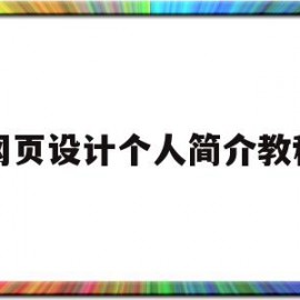 网页设计个人简介教程(网页设计与制作个人简介)
