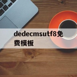 dedecmsutf8免费模板(模板网站免费下载)