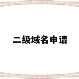 二级域名申请(二级域名申请adsense)