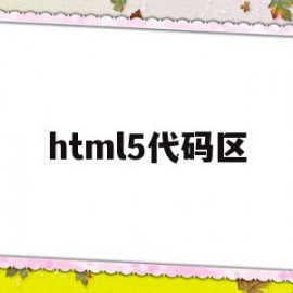 html5代码区(html5基础代码)