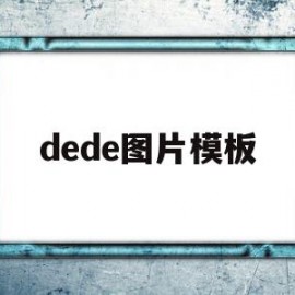 dede图片模板(deja vu图片)
