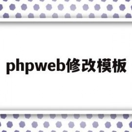 phpweb修改模板(phpcms怎么修改模板风格)