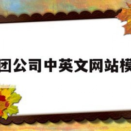 集团公司中英文网站模板的简单介绍