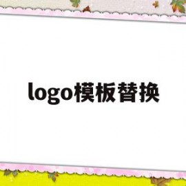 logo模板替换(logo改动)