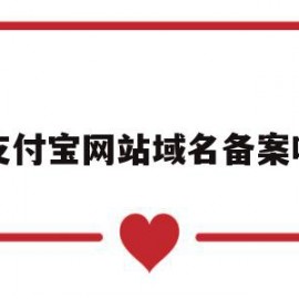 支付宝网站域名备案吗(支付宝网站域名备案吗安全吗)