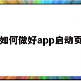 如何做好app启动页(app启动页面设计)