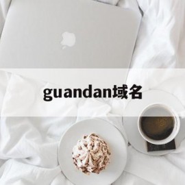 guandan域名(域名nl)