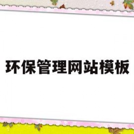 环保管理网站模板(环保管理网站模板图片)