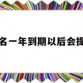 域名一年到期以后会提示(域名到期一年了怎么不能注册)