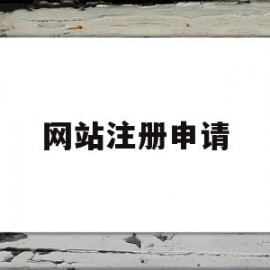 网站注册申请(网站注册申请书怎么写)