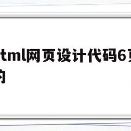 html网页设计代码6页的(html网页设计源码)