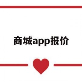商城app报价(商城软件下载)