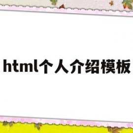 html个人介绍模板(html5个人介绍)